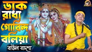 ডাক রাধা গোবিন্দ বলিয়া  Dako Radha Govinda bolia  বাউল বাদশা  @baulbadsha 