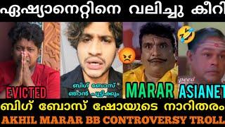 ഏഷ്യാനേറ്റിനെ ബിഗ്ബോസിനെ പഞ്ഞിക്കിട്ട് മാരാർ #trending #akhilmarar #bigbossseason6 #asianet #sibin