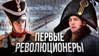 ВОССТАНИЕ ДЕКАБРИСТОВ от Сенатской площади до Сибири. Взлёт и падение декабристов