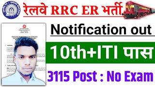  Railway RRC ER Apprentice Vacancy 2024 l RAILWAY Recruitment 2024 l Railway vacancy 2024