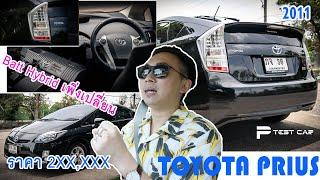 รถเท่​หรู​ ดูดี​​ ประหยัด ไฮบริดแบตใหม่ใช้ยาว แต่ราคา 2XXXXX บาท ต้องรุ่นนี้เลย Toyota​ prius 2011​