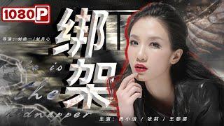 《#绑架》 She is the Kidnapper 情妇为挤走正室不择手段 上位不成后竟策划绑架案妄图杀害老板（田小洁  张莉  王黎雯）