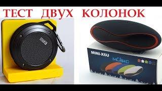 Какую купить Bluetooth колонку в 2018   Mifa F10  или MiNi X6U тестTest