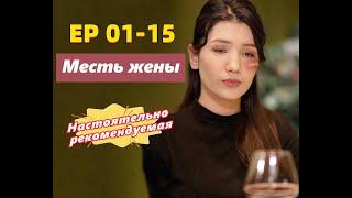 *Русский дубляж* Месть жены EP 01-15