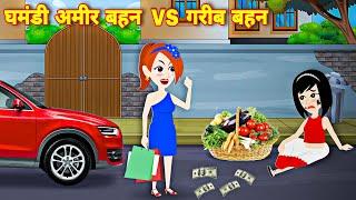 Hindi story घमंडी अमीर Vs गरीब बहन  cartoon video  bedtime moral story  New Latest story  story