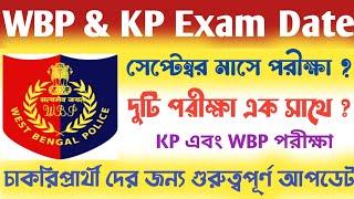 WBPKP কনস্টেবল পরীক্ষা সেপ্টেম্বরে ?একসাথে পরীক্ষা?WBP & KP Constable Exam Date 2024