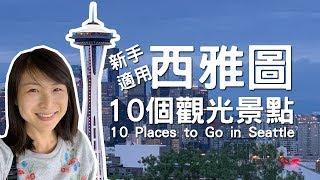 西雅圖10個新手觀光攻略 資訊更正 請詳影片說明 Travel in Seattle