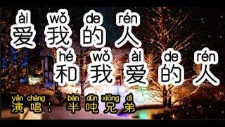 Chinese - 中国語歌ピンイン付き《爱我的人和我爱的人》learn Chinese with pop song 听歌学中文54半吨兄弟『碰不到我爱的人，我知道我愿意再等』