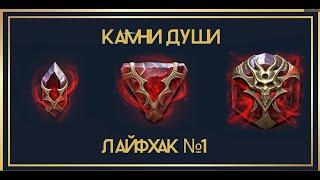 КАМНИ душ   ЛАЙФХАК номер № 1  Не ПРИЗЫВАЙ  RAID Shadow Legends