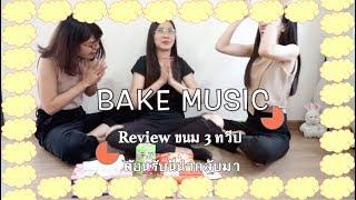 Bake Music l รีวิวขนมจาก 3 ทวีป