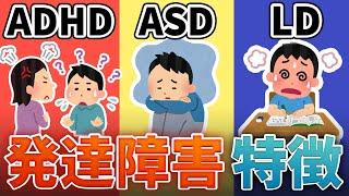 発達障害の代表的な症状の特徴の解説【ADHD・ASD（アスペルガー、自閉症スペクトラム）・LD（学習障害）大人の発達障害