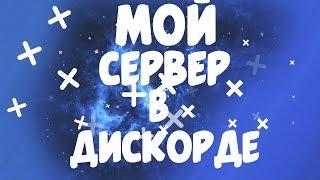 МОЙ СЕРВЕР В ДИСКОРДЕ?