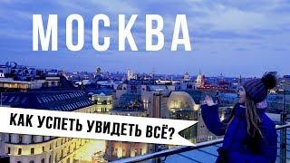 МОСКВА ЗА ОДИН ДЕНЬ  КАК УСПЕТЬ УВИДЕТЬ ВСЁ