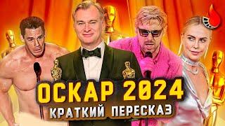 КЕНИАЛЬНЫЙ КЕН ГОЛЫЙ СИНА И НОЛООООН ОСКАР 2024 КРАТКИЙ ПЕРЕСКАЗ