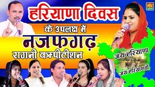 नजफगढ़ कम्पीटिशन - हरियाणा दिवस  Deepa Nardev Priyanka Radha Manoj & Arun  Mor Ragni