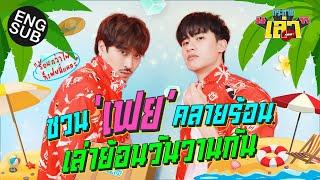 กระหายเล่า EP.23  หน้าร้อน กับ เฟย อะไร Hot กว่ากัน? Eng Sub