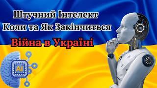 Передбачення від Штучного Інтелекту Коли та Як Закінчиться Війна в Україні