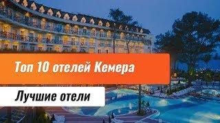 Топ 10 отелей Кемера. Лучшие отели Кемера. Отели Кемера 5 звезд.