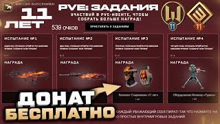 PVE ИВЕНТ 11 ЛЕТ WARFACE МАРАФОН СПЕЦОПЕРАЦИЙ - Бесплатный Донат Навсегда Гарант Награды