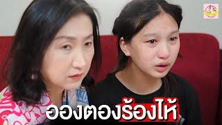 อองตองร้องไห้ ตอง ติง โชว์ 