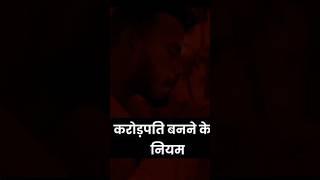 Karod Pati Banne Ke Niyam #foryou #viralvideo #trending