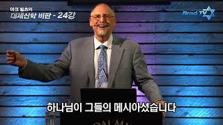 마크 빌츠 목사의 대체신학더빙판   24강 하나님은 심판하기 전에 항상 경고하신다