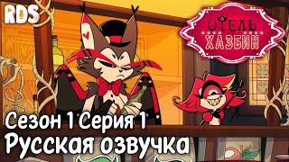 Отель Хазбин - Овертюра 1 серия 1 сезон  Hazbin Hotel OVERTURE Episode 1 Season 1