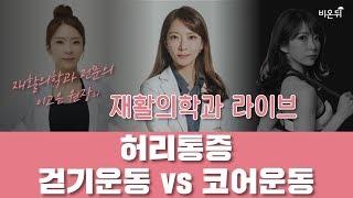 허리통증 걷기운동 vs 코어운동 리셋재활의학과 이고은 원장