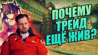 ПОЧЕМУ ТРЕЙД В CSGO ДО СИХ ПОР ЖИВ? БЛАГОДАРЯ КОМУ ТРЕЙД В 2023 ЕЩЁ СУЩЕСТВУЕТ?