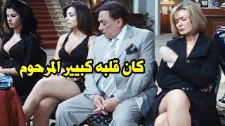 انتى ربربتى كده ليه بعد ما جوزك مات .. كوميديا الزعيم عادل امام فى عزاء للسيدات فقط