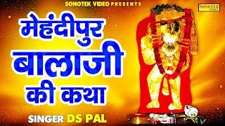 मेहंदीपुर बालाजी की कथा  Mehandipur Balaji Katha  Ds Pal  Hanuman Bhajan  Sonotek Bhakti