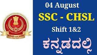 August 04 SSC CHSL Shift 01 and 02  ಆಗಸ್ಟ್ 04 ನಡೆದ SSC CHSL ಪೇಪರ್ ಕನ್ನಡದಲ್ಲಿ 