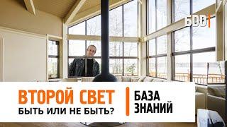 ВТОРОЙ СВЕТ В ДОМЕ. РАЗБИРАЕМ ВСЕ ПЛЮСЫ И МИНУСЫ. БАЗА ЗНАНИЙ.