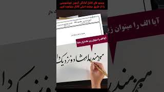 آمادگی آزمون خوشنویسی انجمن خوشنویسان ایران - #آموزش_خوشنویسی