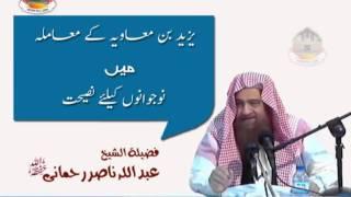 Yazid bin muawiyah kay muamlay may nojawano ko nasihat By Shaikh Abdullah Nasir Rehmani