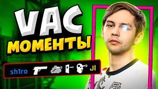 КОГДА ПРО ИГРОКИ ДЕЛАЮТ VAC МОМЕНТЫ