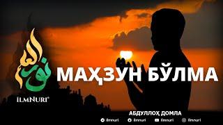 Сиз эшитган ўша машҳур - Маҳзун Бўлма  Mahzun Bo’lma  Abdulloh domla