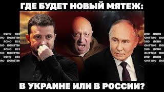 ГДЕ БУДЕТ НОВЫЙ МЯТЕЖ В УКРАИНЕ ИЛИ В РОССИИ?  Страна.ua