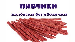 Пивчики мясной хворост - колбаски без оболочки в духовке Делаю первый раз вместе с Вами