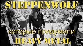 Steppenwolf которые придумали heavy metal