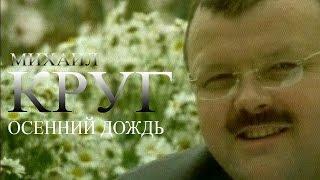 Михаил Круг  - Осенний дождь Видеоклип