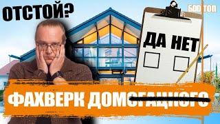 Фахверк Домогацкого. Что за технология? Основные плюсы и минусы.