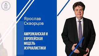 Ярослав Скворцов американская и европейская модель журналистики