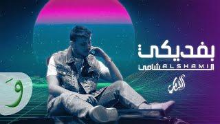 Al Shami - Befdiki Official Lyric Video 2023  الشامي - بفديكي