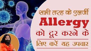 सभी तरह के एलर्जी Allergy को दूर करने के लिए करें यह उपचार Treatment   Swami Ramdev