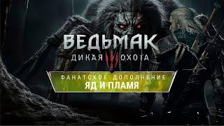 Ведьмак 3 Яд и Пламя -  The Witcher 3 Community DLC — Новое DLC