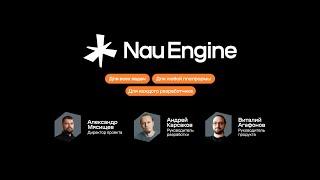 Презентация Nau Engine. VK Play Арена 19.10.23. Альфа-тест технологический стек новый roadmap