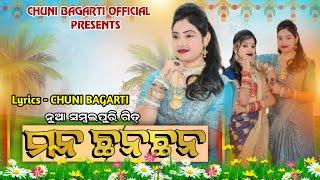 MANA CHHANA CHHANA NEW SAMBALPURI SONG CHUNI BAGARTI LYRICS & SINGER CHUNI BAGARTI 