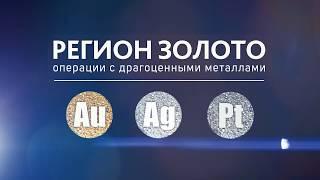 Как работает скупка золота? Что вас ждет в скупке? «РЕГИОН ЗОЛОТО»