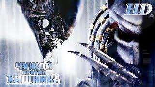 Чужой против Хищника 2004 - Дублированный Трейлер HD